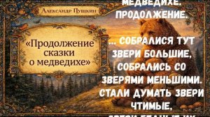 Недописанная сказка Пушкина: «Сказка о медведихе» (продолжение от Вики)