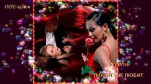 Заплатки - Любит-не любит