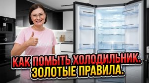 Как правильно мыть холодильник, убрать запахи, отбелить пластик и сделать, чтобы он меньше пачкался