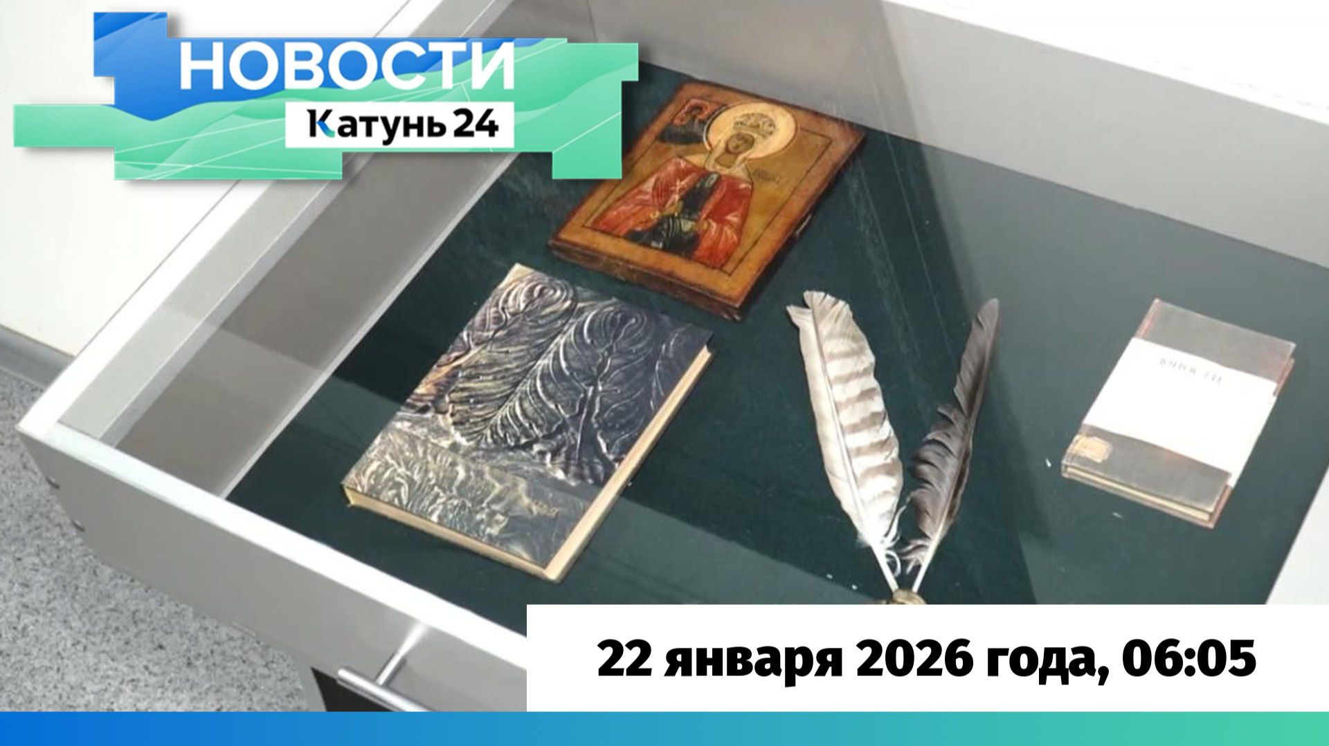 Новости Алтайского края 22 января 2026 года, выпуск в 6:05 смотреть онлайн