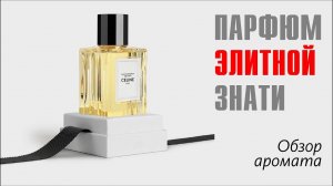 БЛАГОУХАНИЕ НА РАЙОНЕ: CELINE SAINT-GERMAIN-DES-PRÉS // ОБЗОР АРОМАТА // Fragrance Review