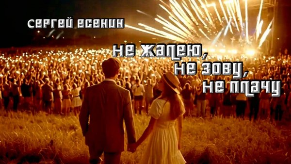 С.А. Есенин — Не жалею, не зову, не плачу... (v5.0 by AiD Music)