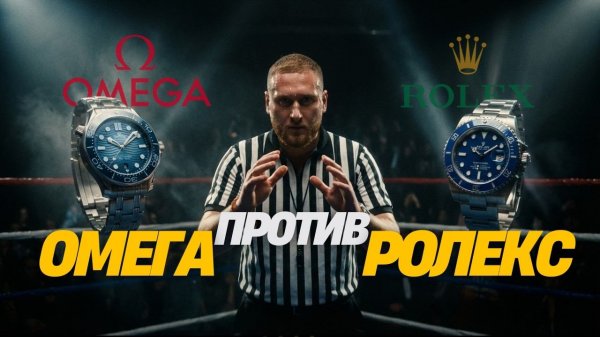 OMEGA против ROLEX.