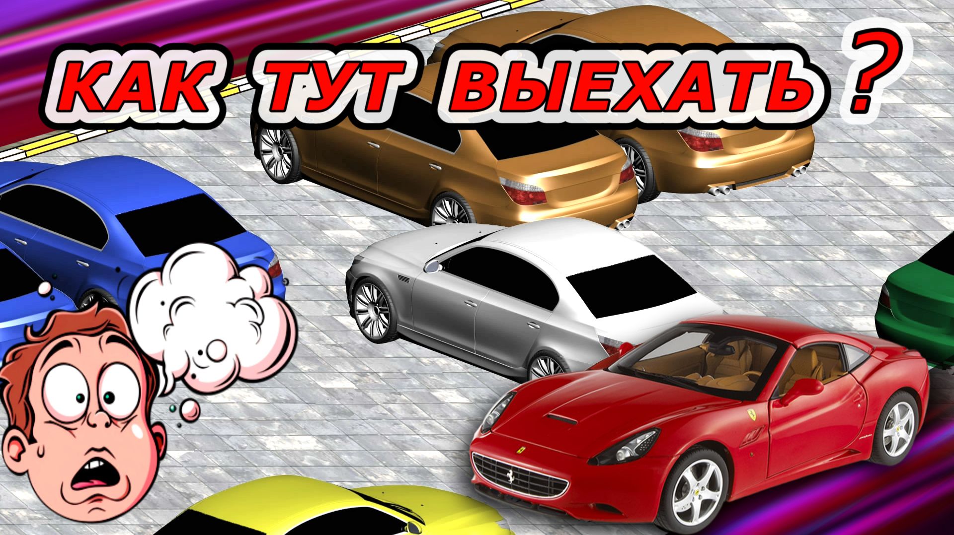 Выезд задним ходом из тесной парковки. смотреть онлайн