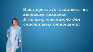 Как перестать залипать на любимом человеке и почему это важно для счастливых отношений