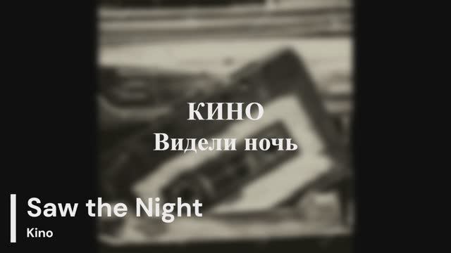 Кино - Видели ночь смотреть онлайн