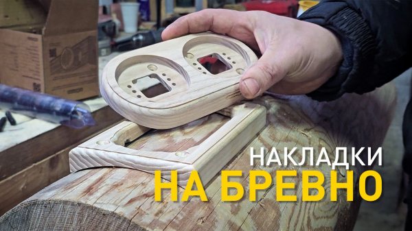 Накладки для электрики "NaBrevno".