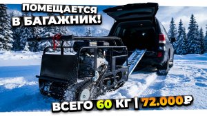 Компактная мотособака Ice Dog Mini 380 – помещается в багажник кроссовера!