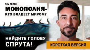 Тим Гилен: Монополии – Кто владеет миром? – Краткая версия _kla.tv/40079 /2026-01-21