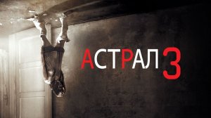 Астрал 3 (2015) / Insidious: Chapter 3