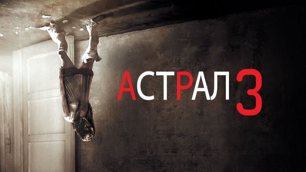 Астрал 3 (2015) / Insidious: Chapter 3