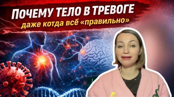 Почему мы вроде бы делаем все правильно, а в теле тревога и беспокойство?