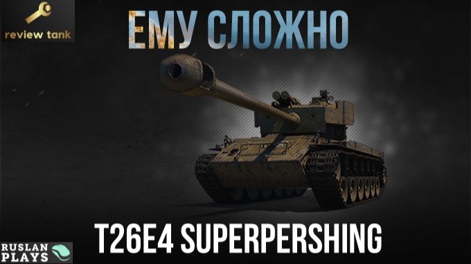 ОБЗОР T26E4 SuperPershing ✔️ НА ДНЕ смотреть онлайн
