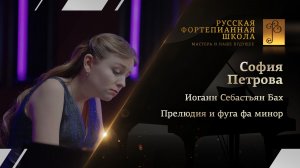 Иоганн Себастьян Бах - Прелюдия и фуга фа минор из II тома «ХТК» / София Петрова (фортепиано)