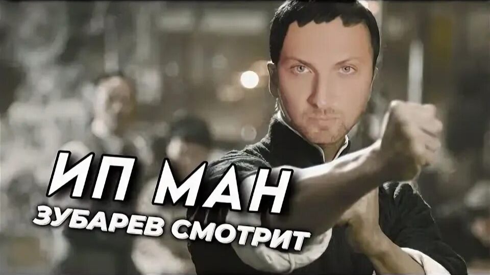 Зубарев смотрит "Ип Ман" смотреть онлайн