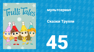 Сказки Трулли 1 сезон 45 серия (мультсериал, 2017)