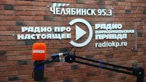 Время Че на Радио КП-Челябинск