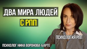Как люди с РПП живут в двух воображаемых мирах