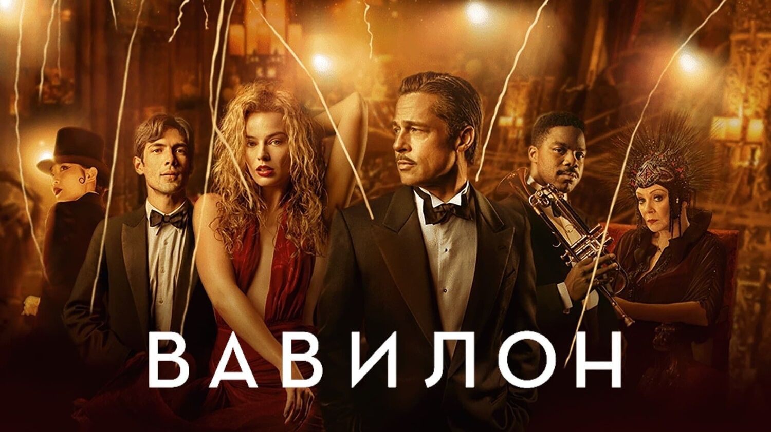 Вавилон (2022) / Babylon смотреть онлайн