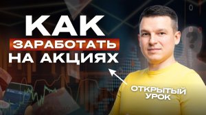 Как ЗАРАБОТАТЬ на акциях? ОТКРЫТЫЙ УРОК | Алексей Линецкий