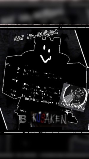 НАШЁЛ БАГ НА ВОЙДА В RUSAKEN ROBLOX (притягивание не работает)