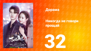 Никогда не говори прощай 1 сезон 32 серия