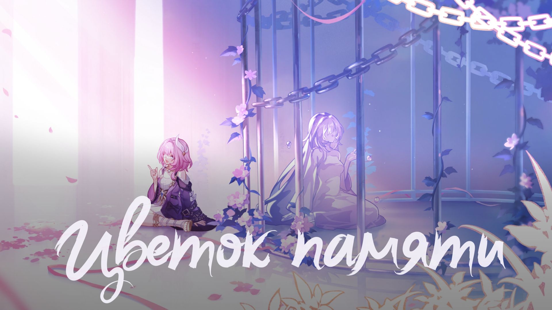 [Honkai Star Rail] Стать вчерашним завтра