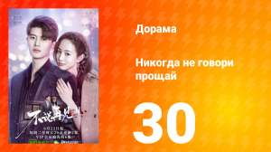 Никогда не говори прощай 1 сезон 30 серия
