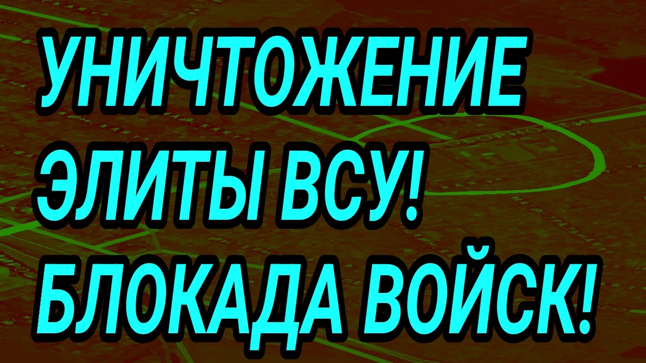 Элита ВСУ разбита в Купянске! Прорыв на 2 км. в Константиновке. Сводка с фронта смотреть онлайн
