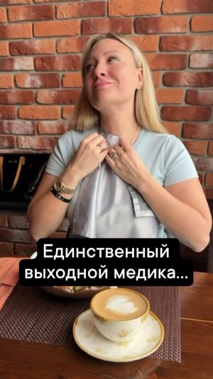 Единственный выходной медика…