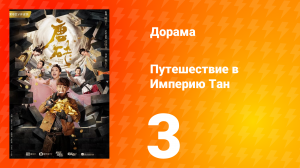 Путешествие в Империю Тан 1 сезон 3 серия