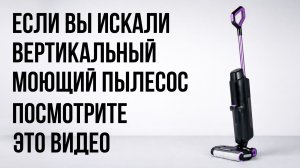 Redkey W15 — мощный моющий вертикальный пылесос / РАСПАКОВКА