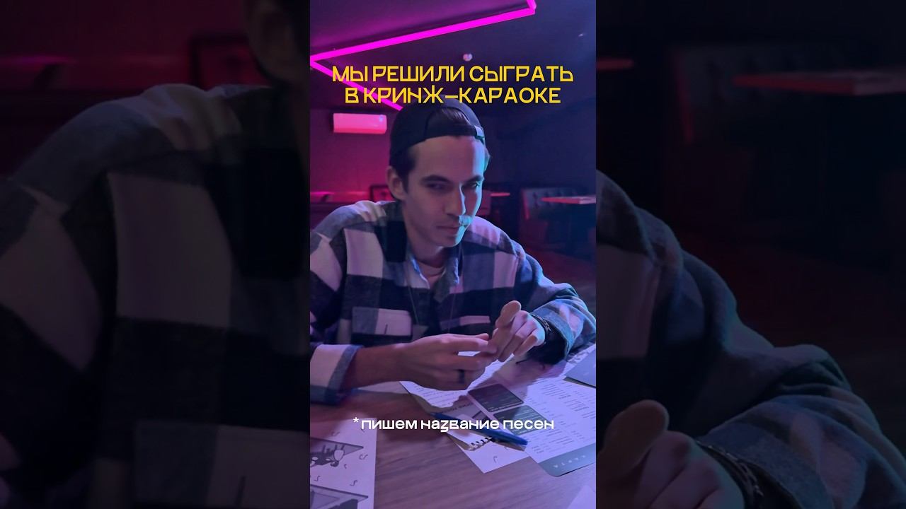 Решили спеть Кринж-караоке #караоке #юмор #музыка #подруга #тренд #топ #рек #мем #смешновидео