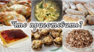 ПРОСТЫЕ ВКУСНЫЕ БЛЮДА НА КАЖДЫЙ ДЕНЬ 🍖 ГОТОВЛЮ ДЛЯ СВОЕЙ СЕМЬИ 🤗