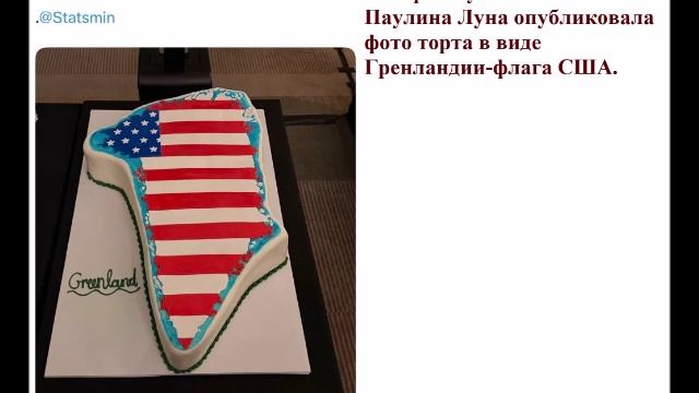Конгрессвумен Анна Паулина Луна опубликовала фото торта в виде Гренландии-флага США. смотреть онлайн