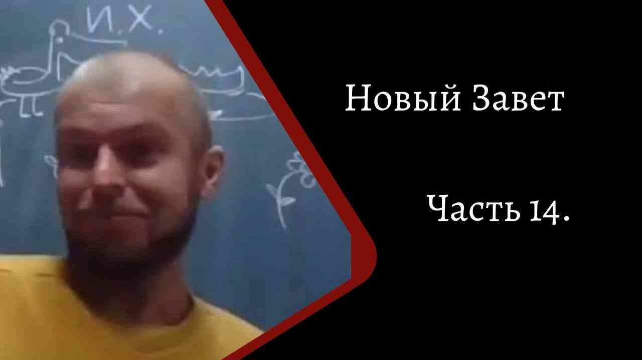 Новый Завет. Часть 14. /К. Куксин/ смотреть онлайн