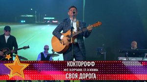 "Кокторофф" - Своя дорога (муз. И. Курчанов, сл. И. Фокина)