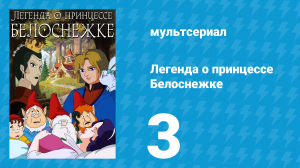 Легенда о принцессе Белоснежке 3 серия (мультсериал, 1994)