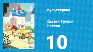 Сказки Трулли 2 сезон 10 серия (мультсериал, 2022)