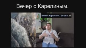 Вечера с Карелиным. Выпуск 39 Читайте описание к видео
