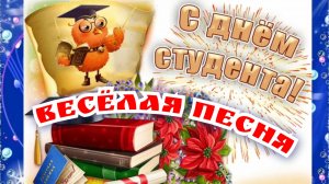 25 января ТАТЬЯНИН ДЕНЬ. ВЕСЁЛАЯ ПЕСНЯ ПРО СТУДЕНТОВ.