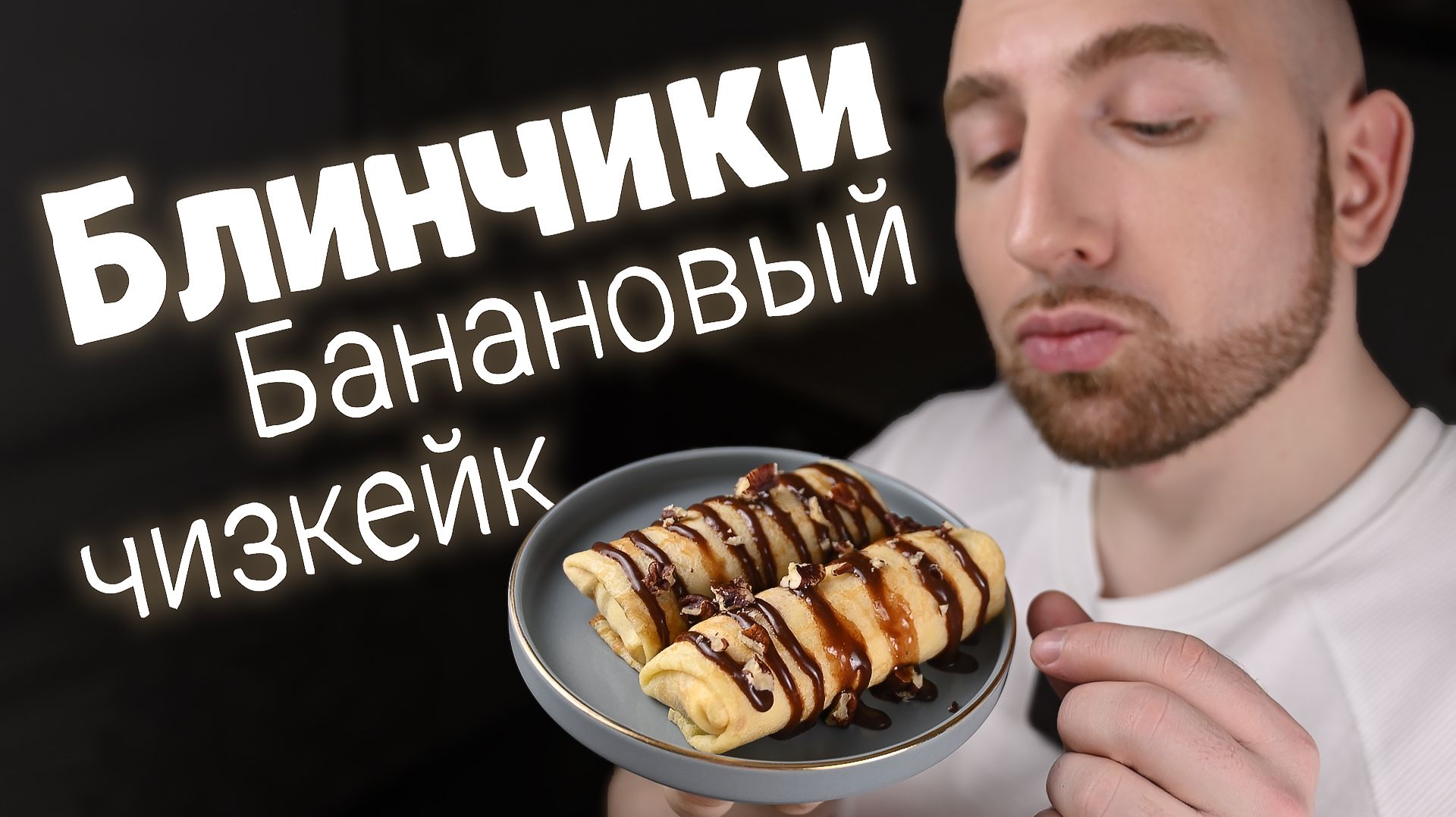 Блинчики "Банановый чизкейк". Устоять не возможно смотреть онлайн