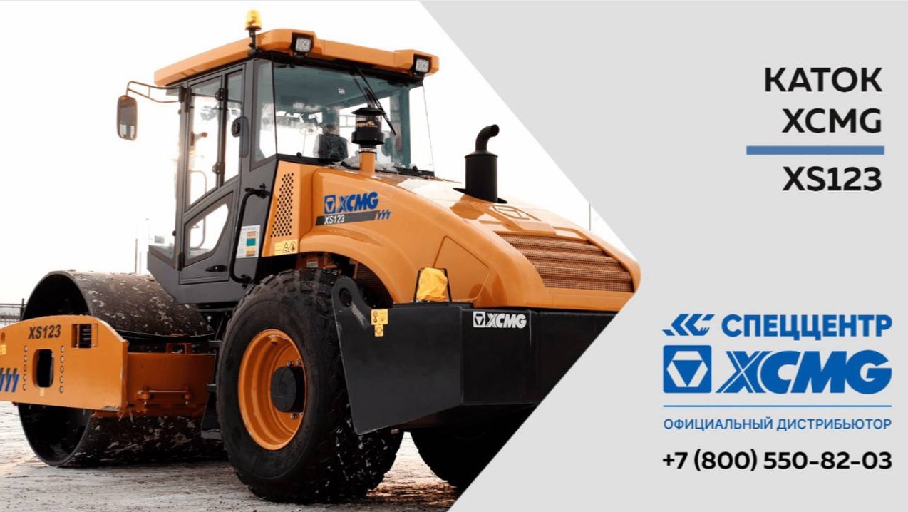 Обзор XCMG XS123 — Гидравлический каток — Только важное — XCMG XS123 смотреть онлайн