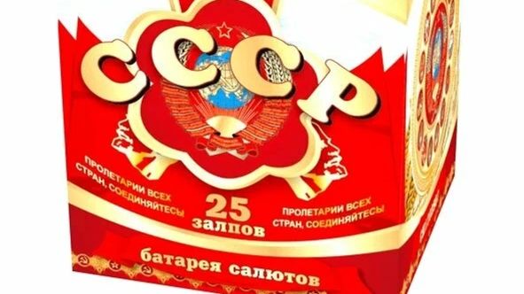 Ссср 25 *1.2 смотреть онлайн