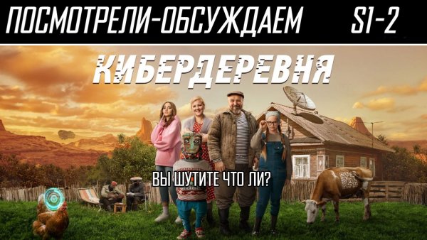 Посмотрели-обсуждаем | Кибердеревня. Все сезоны / Кибертакси | Сериал с кибердушой - Обзор