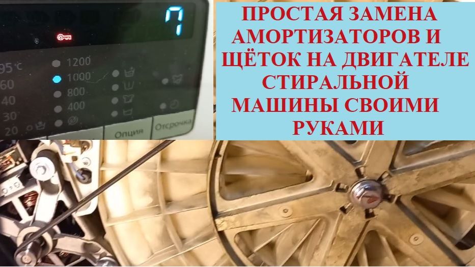 Замена амортизаторов и щёток двигателя на стиральной машине.
