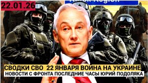 СВОДКИ СВО  22 ЯНВАРЯ ВОЙНА НА УКРАИНЕ НОВОСТИ С ФРОНТА ПОСЛЕДНИЕ ЧАСЫ ЮРИЙ ПОДОЛЯКА