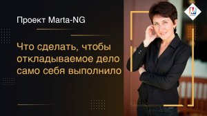 Что сделать, чтобы откладываемое дело само себя выполнило