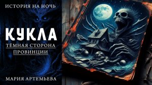 КУКЛА | МИСТИЧЕСКАЯ ИСТОРИЯ | ТЁМНАЯ СТОРОНА ПРОВИНЦИИ