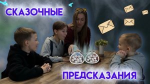 Сказочные предсказания